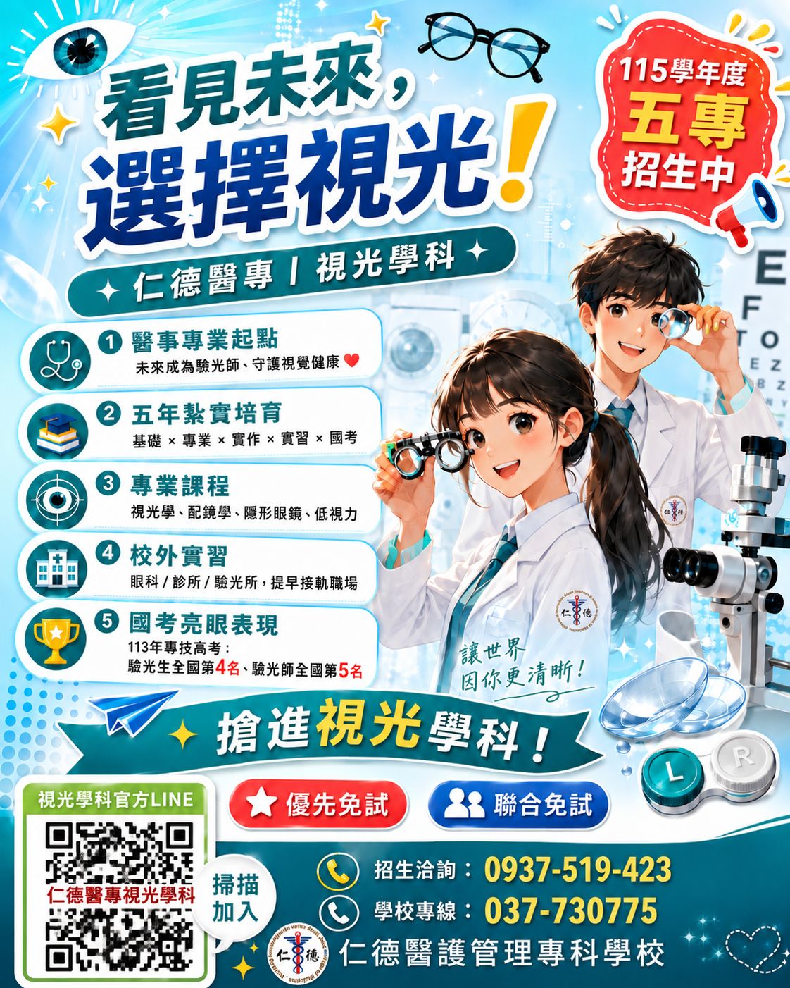【 仁德醫專視光學科五專部招生！！】