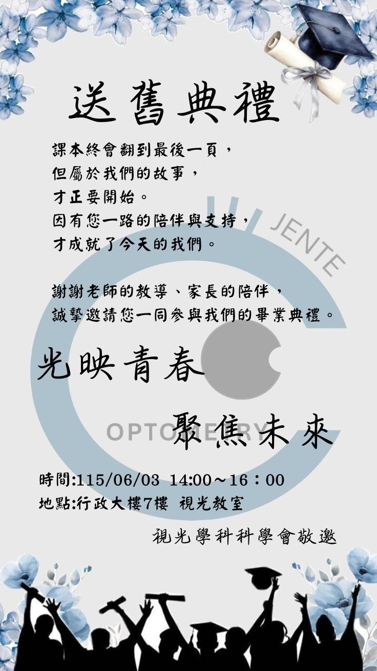 【光映青春，聚焦未來——視光學科送舊典禮】
